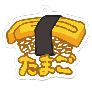 玉子のお寿司