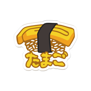玉子のお寿司