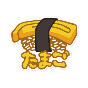 玉子のお寿司
