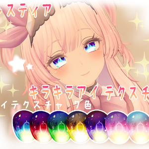 【セレスティア】～キラキラアイ～