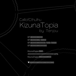 【CoCシナリオ】KizunaTopia