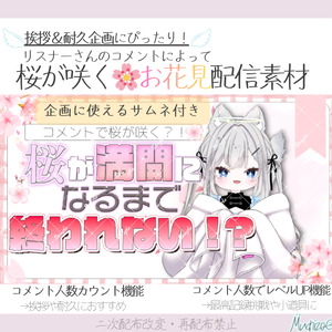 期間限定お値下げ中！【企画や耐久にもおすすめ✨】リスナーさんの桜が咲く！お花見・桜わんコメ連動型OBS配信素材