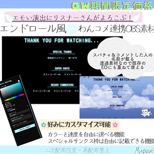 期間限定価格【スパチャするのがさらに楽しくなる！色や速度カスタム可能】EDにおすすめ！スパチャやコメント送ってくれたリスナーさんの名前を記載するエンドロール配信素材【OBS素材】