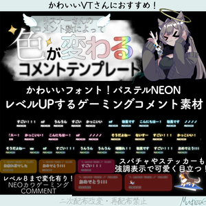 コメント＆スパチャが増える！リスナーさんがどんどんコメントしたくなる！ＮｅｏｎカワイイゲーミングＣＯＭＭＥＮＴテンプレートわんコメテンプレート