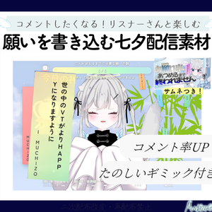 【簡単本格サムネ付き✨】企画性バッチリ！初見さんリスナーさんと盛り上がる七夕コメント連動短冊配信素材🎋
