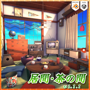 居間・茶の間 3Dモデル詰め合わせ 【和室付き】