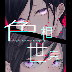 色相世界 薬研藤四郎フルカラーイラスト本 えのこ きょん おけわんこ Booth