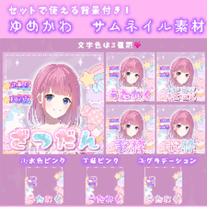 【背景付き】ゆめかわ　サムネ用素材(雑談/歌枠)