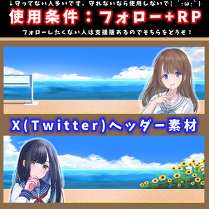 【返礼品/商用利用可】夏向けXヘッダー/Twitterヘッダー素材(海・ひまわり・ペアチャレ)