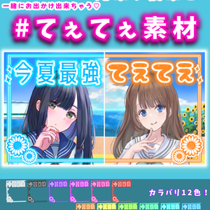 【カラバリ12色🌈】てぇてぇ素材💕【#今夏最強てぇてぇ】【2人用/背景付き/夏/海】【支援】