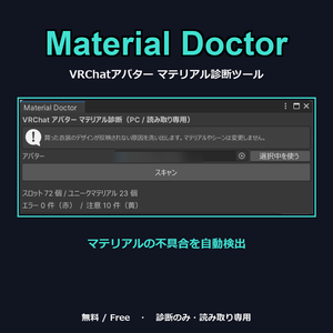 【無料】Material Doctor - VRChatアバター マテリアル診断ツール（読み取り専用）