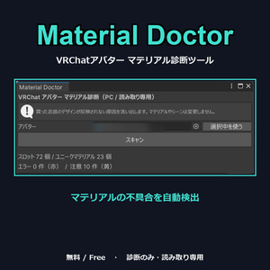 【無料】Material Doctor - VRChatアバター マテリアル診断ツール（読み取り専用）