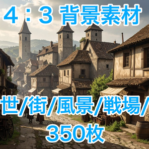 《背景350枚》中世の街や風景の素材《TRPG/配信/ゲーム》