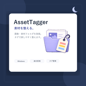 windows用 素材管理ライブラリ「AssetTagger」