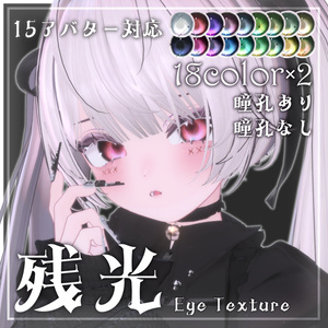 残光 | Eye Texture【17アバター対応】