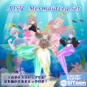 【３点でも足が動かせる！】AJSY MermaidLeg Set【１６アバター対応！】