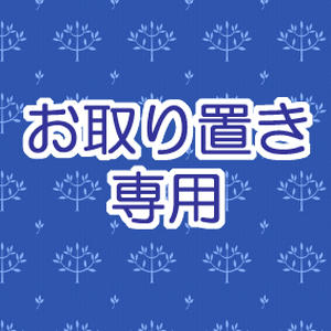 お取り置き専用