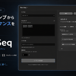 Re.n Seq｜タイムスタンプからPremiere Proの編集用シーケンスを自動生成