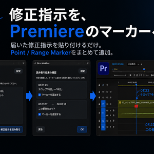 Re.n MarkBox｜修正指示を、Premiereのマーカーへ