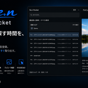 Re.n Pocket｜期間限定無料配布 素材をすぐ取り出せるクリエイター向け素材ランチャー【Windows】