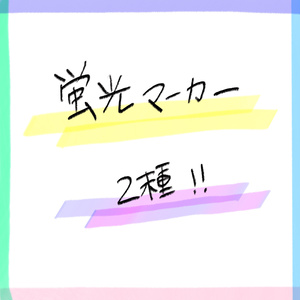 Procreate 蛍光マーカーブラシ