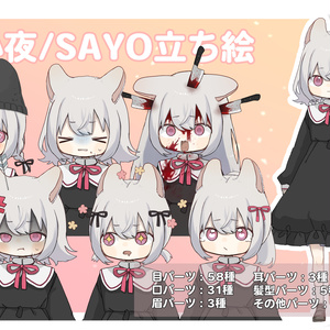 小夜/SAYO立ち絵素材②