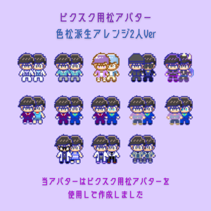 ピクスク用松アバター色松派生アレンジ二人Ver.