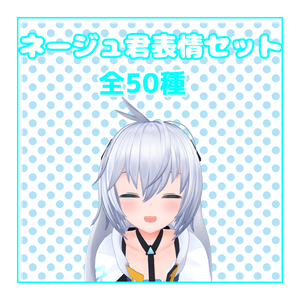 【無料版有】ネージュ君表情セット50種