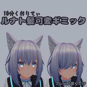 【無料】【ルナト君対応】髪可変ギミック