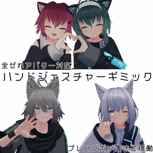 【無料有】ぜれアバ対応ハンドジェスチャー