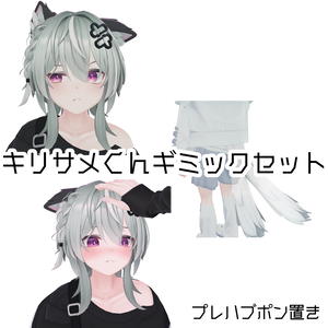 【無料有】【キリサメ対応】ギミックセット