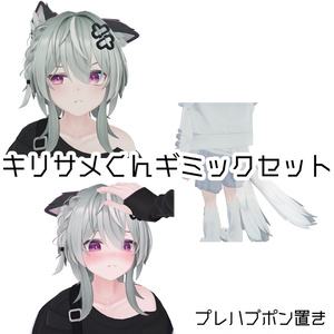 【無料有】【キリサメ対応】ギミックセット