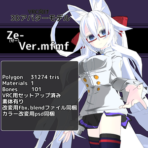 VRC向けオリジナル3Dアバターモデル Ze- Ver.mfmf