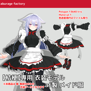 【桔梗】対応 衣装モデル af製 メイド服