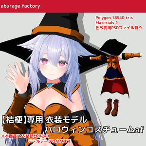 【桔梗】対応 衣装モデル ハロウィンコスチュームaf
