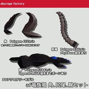 3Dアクセサリーモデル af竜族風 角、尻尾、腕セット