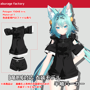 【竜胆】対応 衣装モデル 半袖パーカー（旧バージョン）