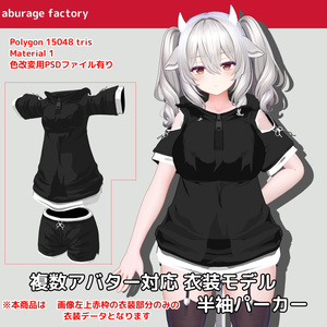 複数アバター対応 衣装モデル　半袖パーカー（旧バージョン）