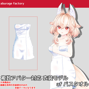 複数アバター対応　衣装モデル afバスタオル