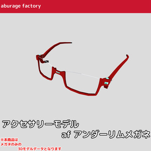 アクセサリーモデル afアンダーリムメガネ