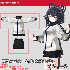 複数アバター対応 衣装モデル af ジャージ