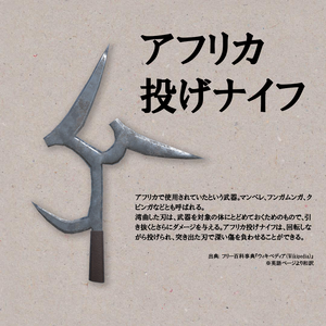 [無料] アフリカ投げナイフ（クピンガ）【3Dモデル】