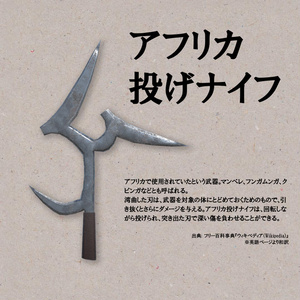 [無料] アフリカ投げナイフ（クピンガ）【3Dモデル】