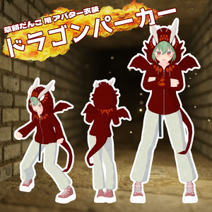 【草餅だんご／ヨモギ／カルノ】用　ドラゴンパーカー　VRCアバター追加衣装　ドラゴンブレスギミック付き ※2024/01/15更新