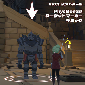 VRCアバター用ギミック PhysBone式 ターゲットマーカー