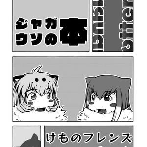 けものフレンズ ジャガーと博士のお墓参り漫画 突撃なめじろうのマンガ Pixiv