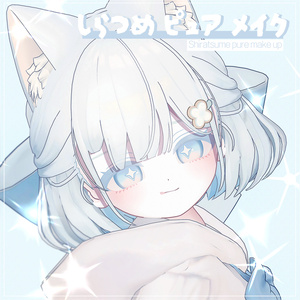 ⯎しらつめ, Shiratsume ⯎ Shiratsume Pure make up & body texture ⯎ しらつめ メイク ⯎
