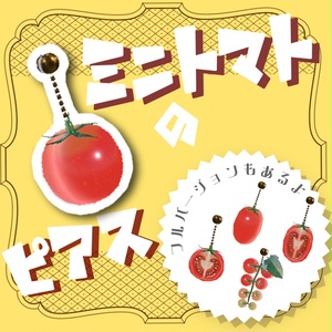 ミニトマトのピアス（無料）