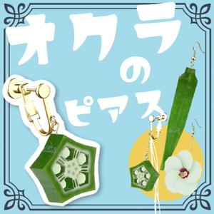 オクラのピアス