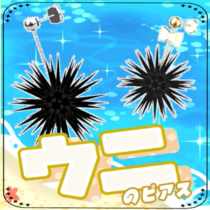 ウニのピアス